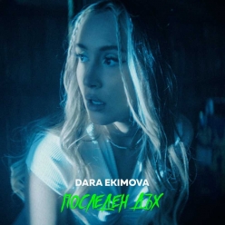 Dara Ekimova - Posleden Dukh